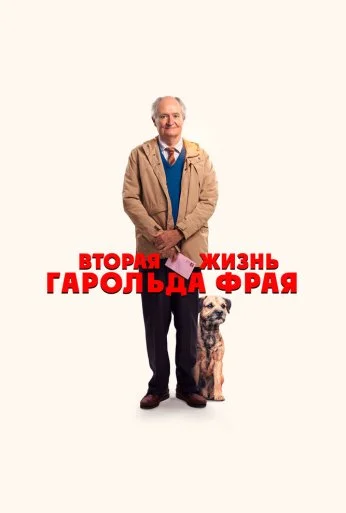 Вторая жизнь Гарольда Фрая (2023) онлайн бесплатно